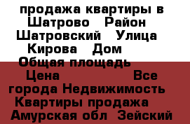  продажа квартиры в Шатрово › Район ­ Шатровский › Улица ­ Кирова › Дом ­ 17 › Общая площадь ­ 64 › Цена ­ 2 000 000 - Все города Недвижимость » Квартиры продажа   . Амурская обл.,Зейский р-н